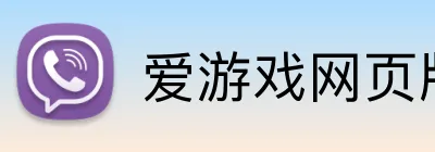 爱游戏网页版入口 Logo